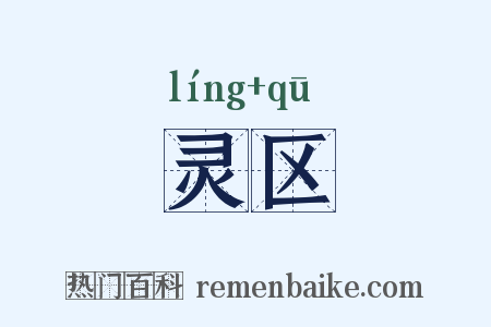 灵区是什么意思的图片